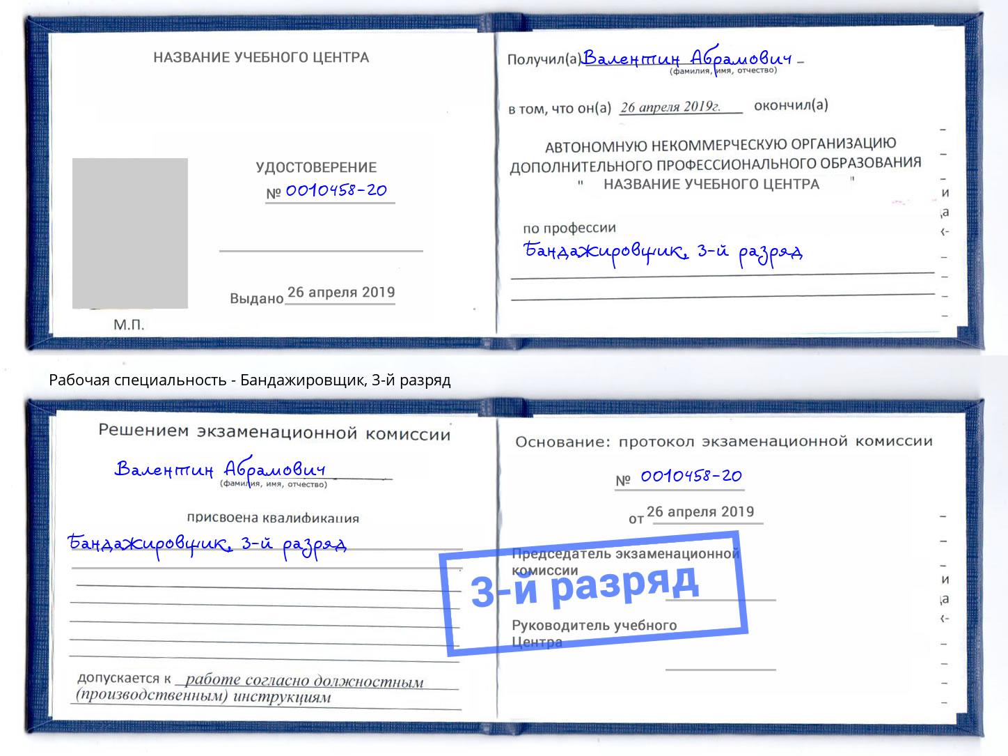 корочка 3-й разряд Бандажировщик Малоярославец