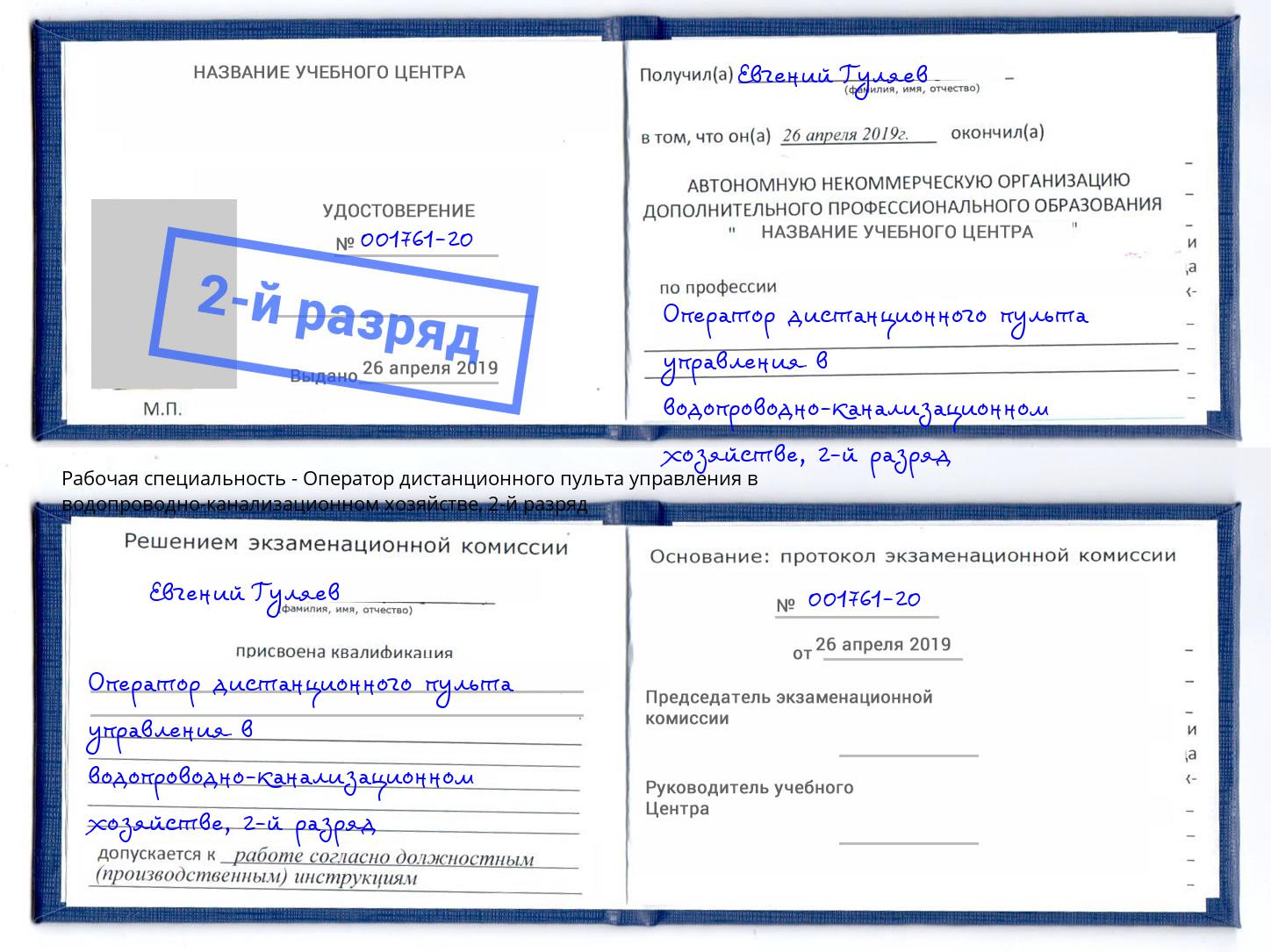 корочка 2-й разряд Оператор дистанционного пульта управления в водопроводно-канализационном хозяйстве Малоярославец