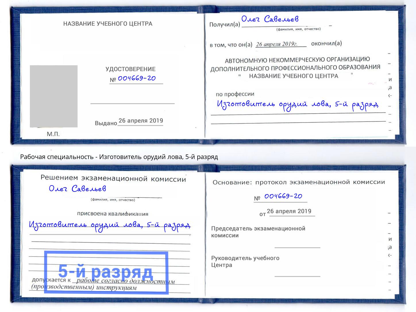 корочка 5-й разряд Изготовитель орудий лова Малоярославец
