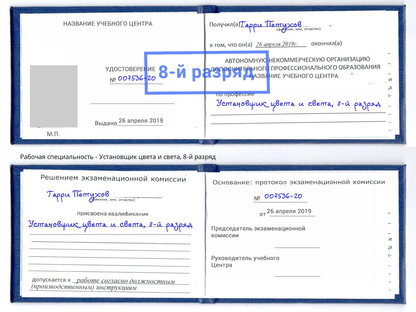 корочка 8-й разряд Установщик цвета и света Малоярославец