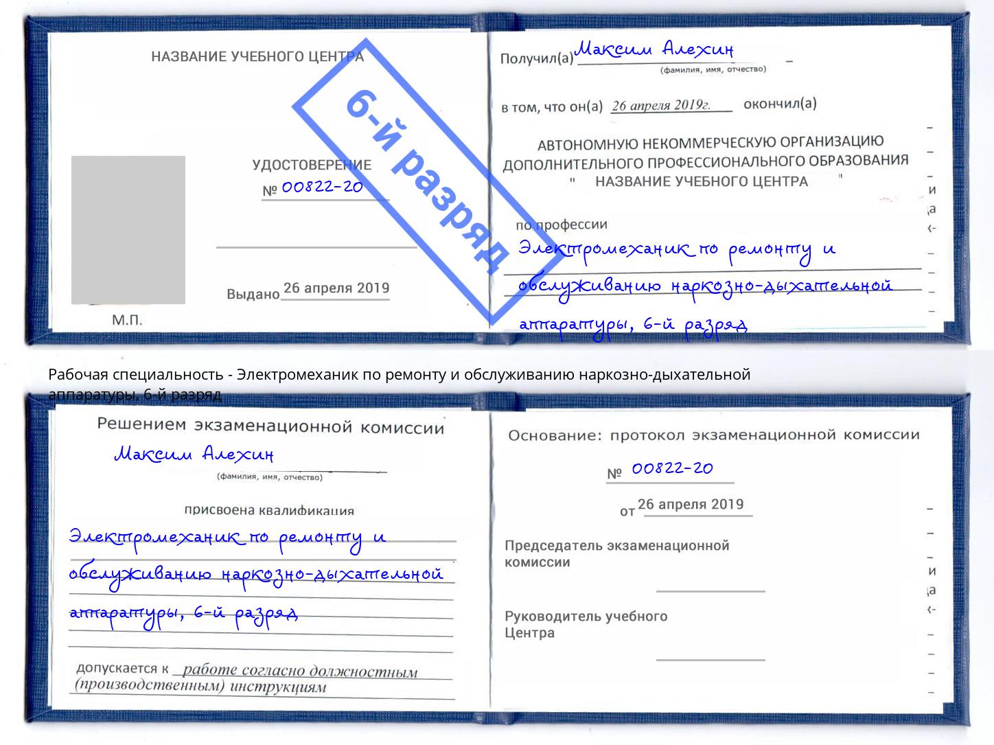 корочка 6-й разряд Электромеханик по ремонту и обслуживанию наркозно-дыхательной аппаратуры Малоярославец