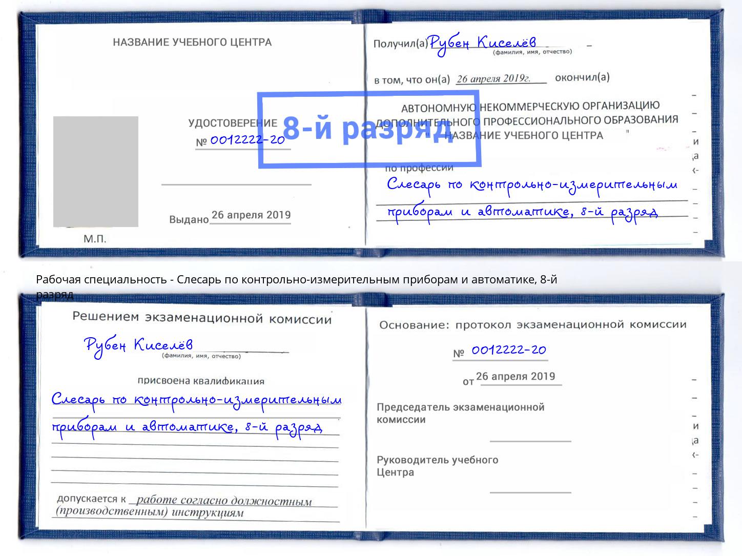 корочка 8-й разряд Слесарь по контрольно-измерительным приборам и автоматике Малоярославец