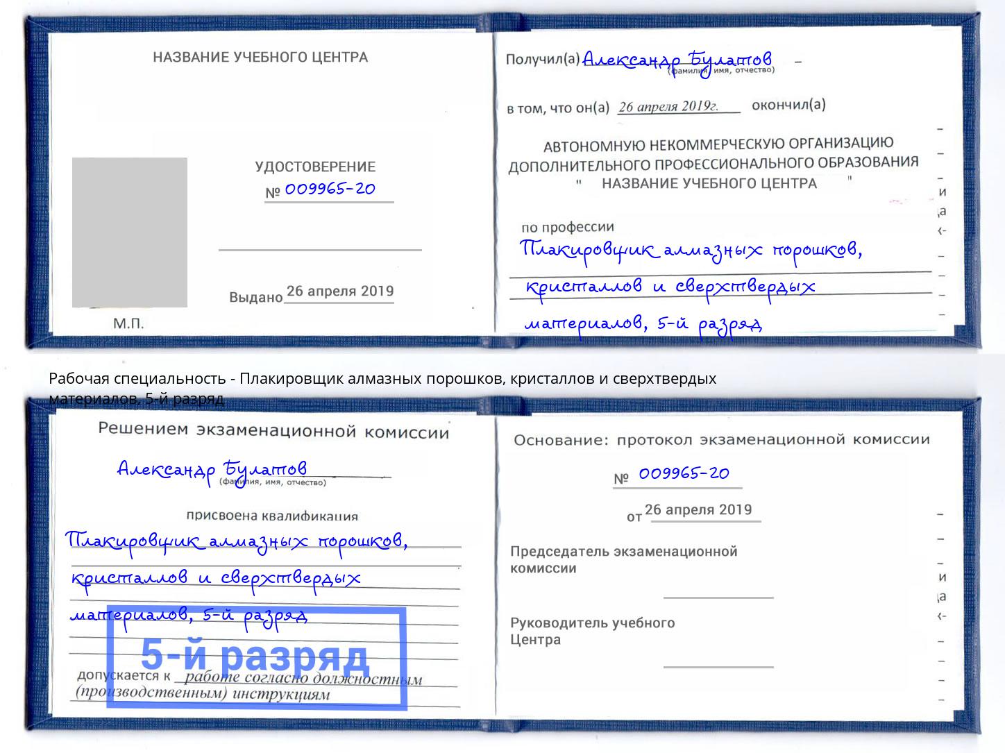 корочка 5-й разряд Плакировщик алмазных порошков, кристаллов и сверхтвердых материалов Малоярославец