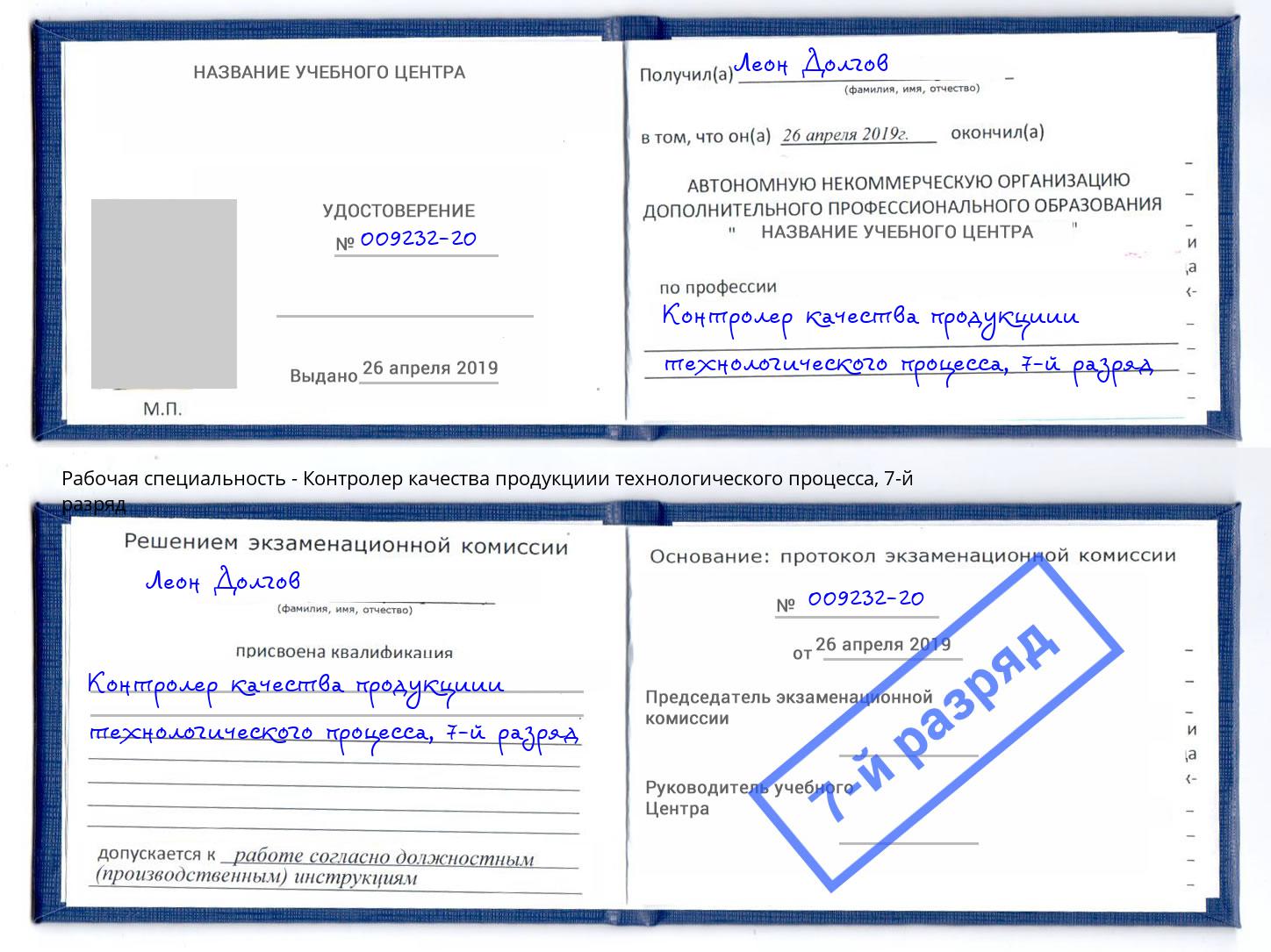 корочка 7-й разряд Контролер качества продукциии технологического процесса Малоярославец