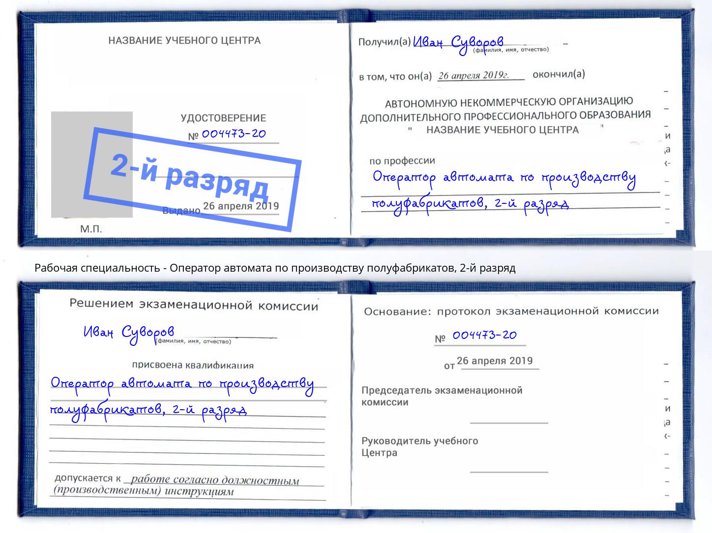 корочка 2-й разряд Оператор автомата по производству полуфабрикатов Малоярославец