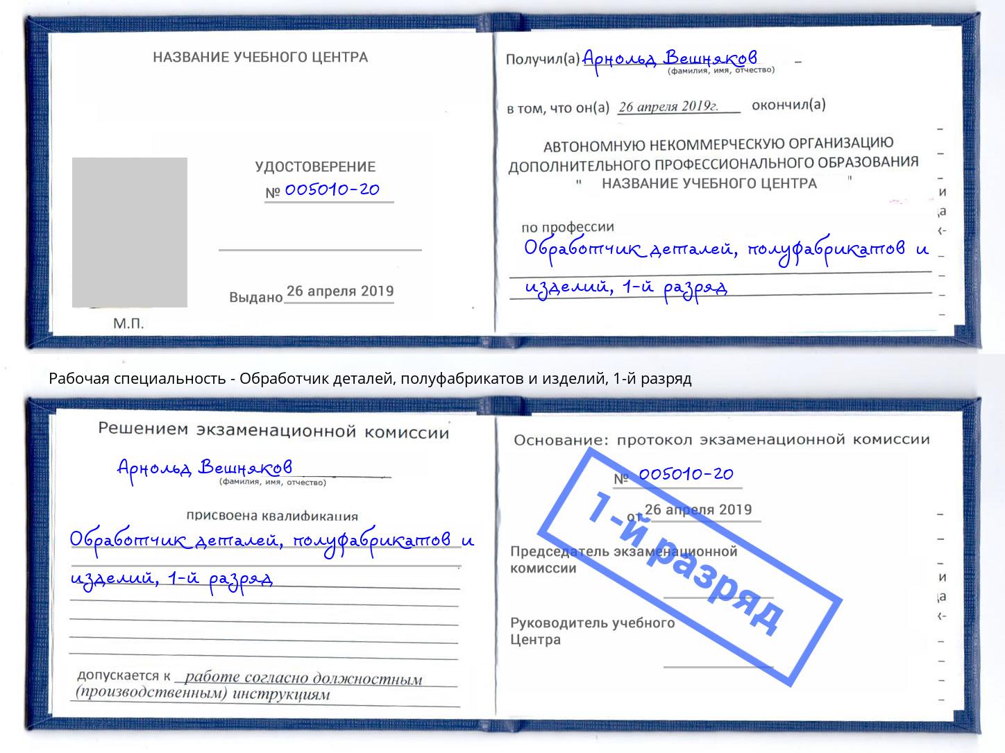 корочка 1-й разряд Обработчик деталей, полуфабрикатов и изделий Малоярославец