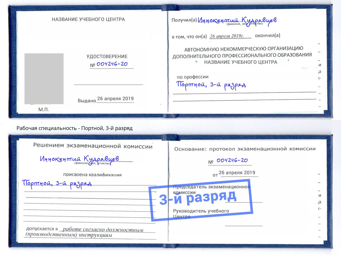 корочка 3-й разряд Портной Малоярославец