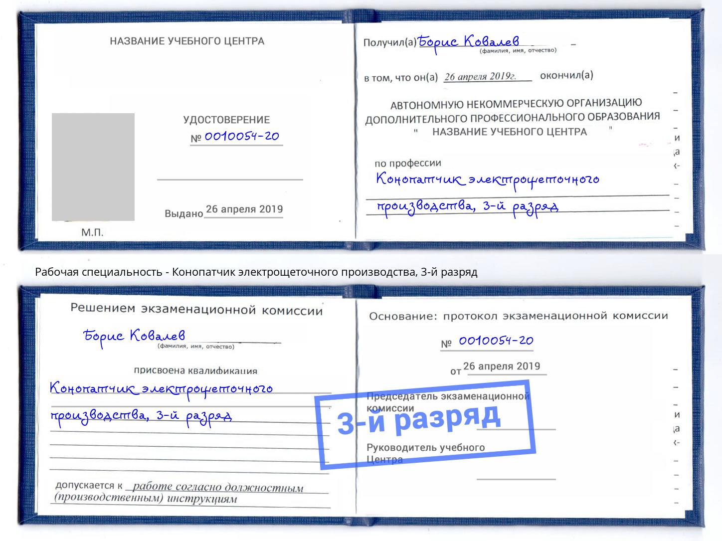 корочка 3-й разряд Конопатчик электрощеточного производства Малоярославец