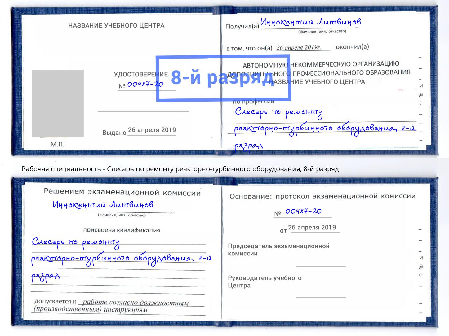 корочка 8-й разряд Слесарь по ремонту реакторно-турбинного оборудования Малоярославец