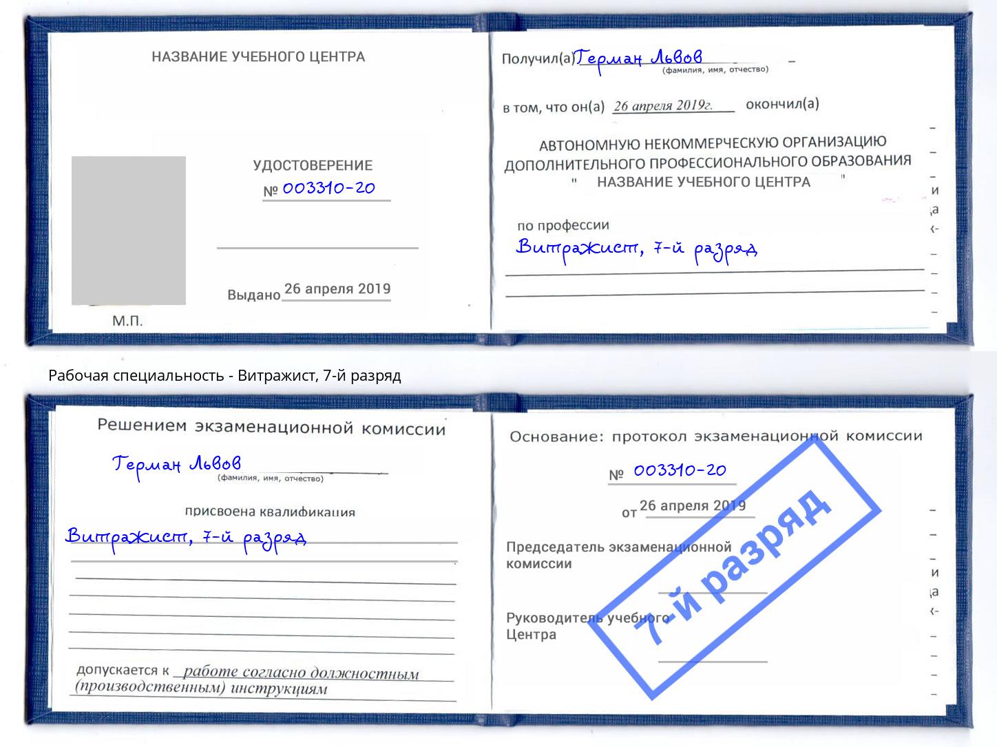 корочка 7-й разряд Витражист Малоярославец