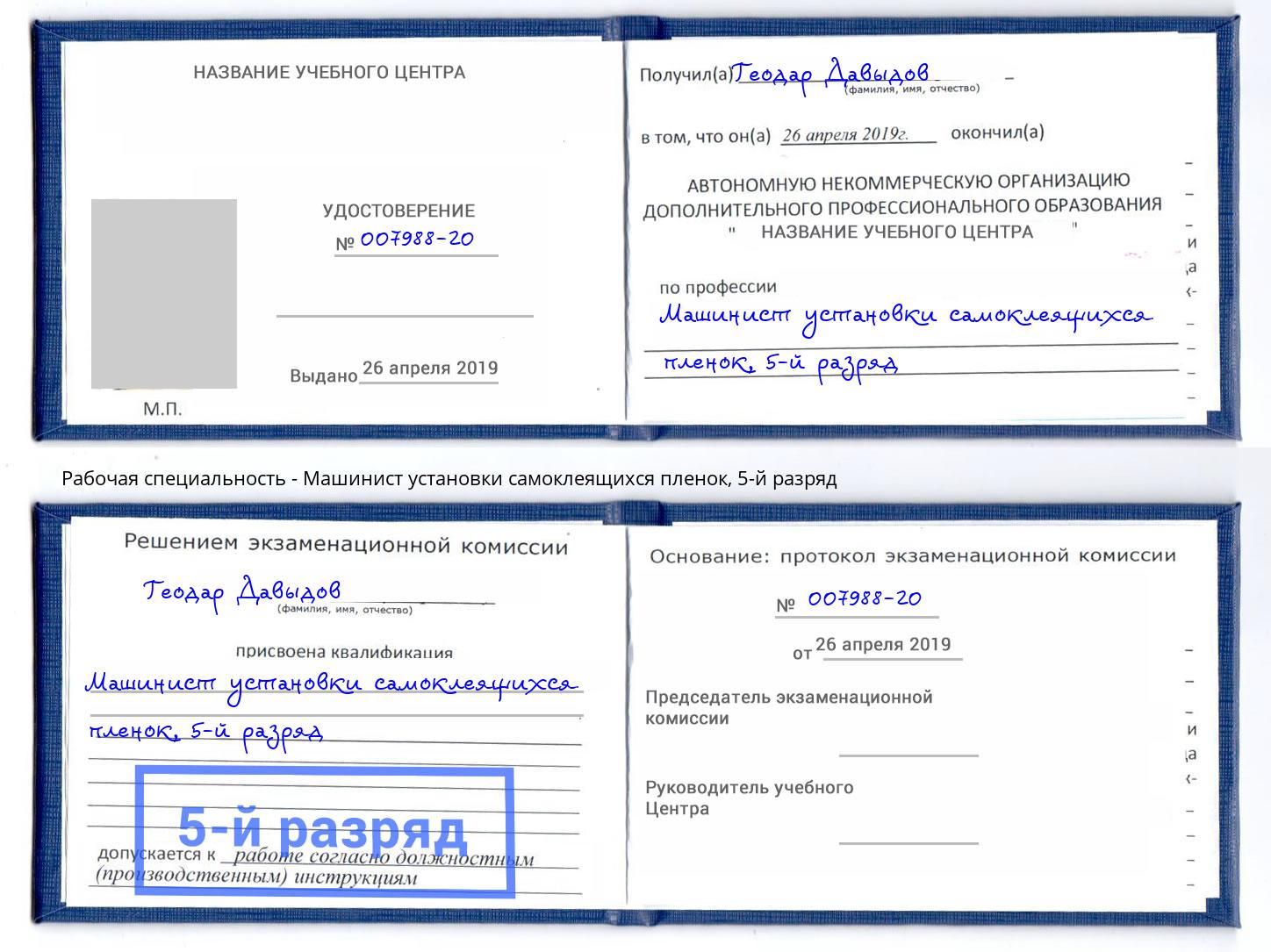 корочка 5-й разряд Машинист установки самоклеящихся пленок Малоярославец
