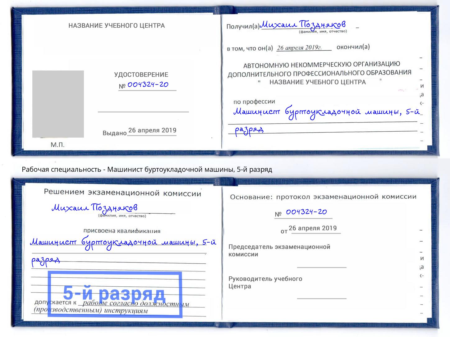 корочка 5-й разряд Машинист буртоукладочной машины Малоярославец