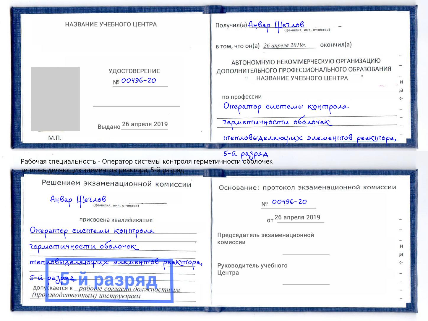 корочка 5-й разряд Оператор системы контроля герметичности оболочек тепловыделяющих элементов реактора Малоярославец