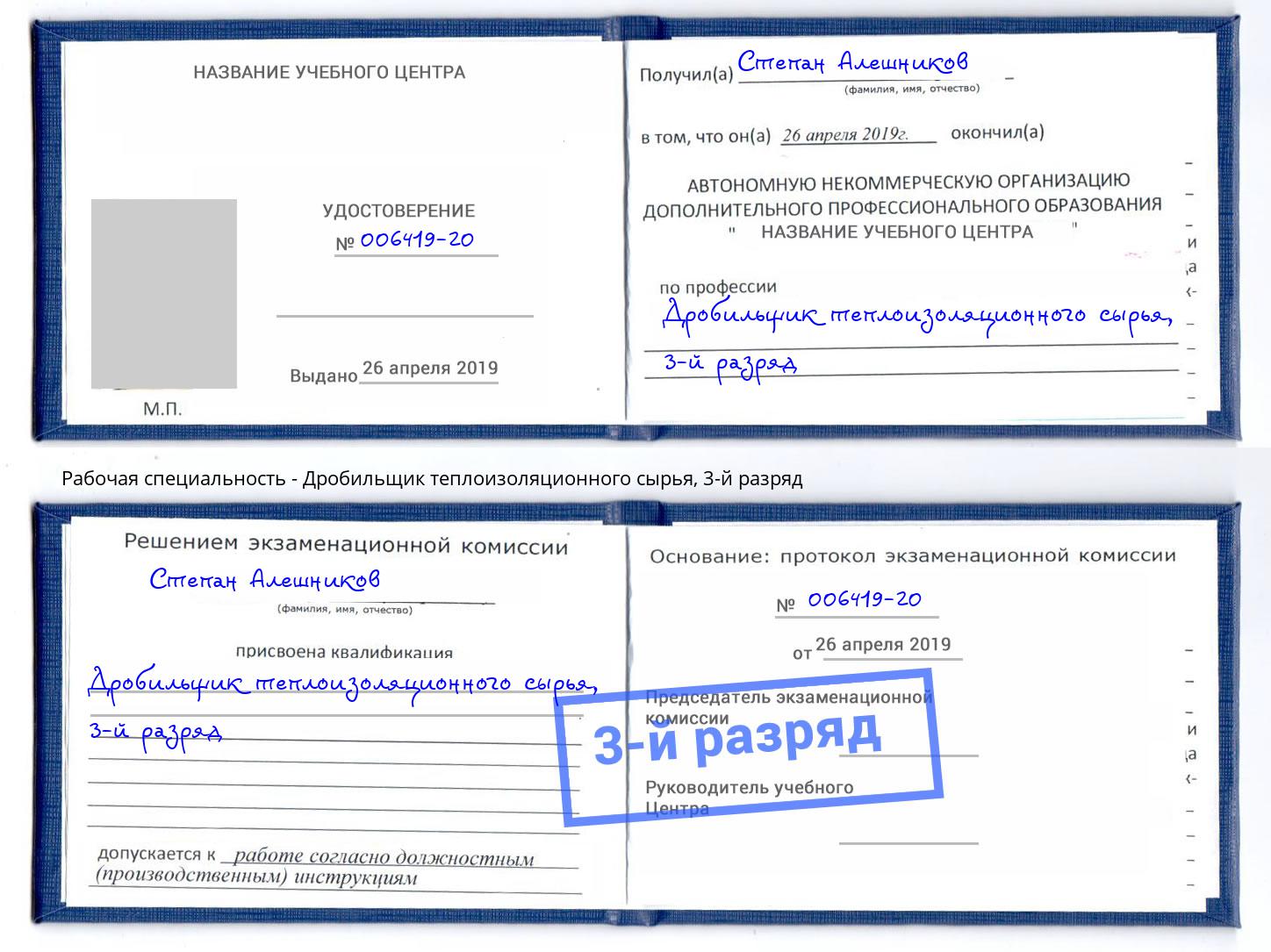 корочка 3-й разряд Дробильщик теплоизоляционного сырья Малоярославец
