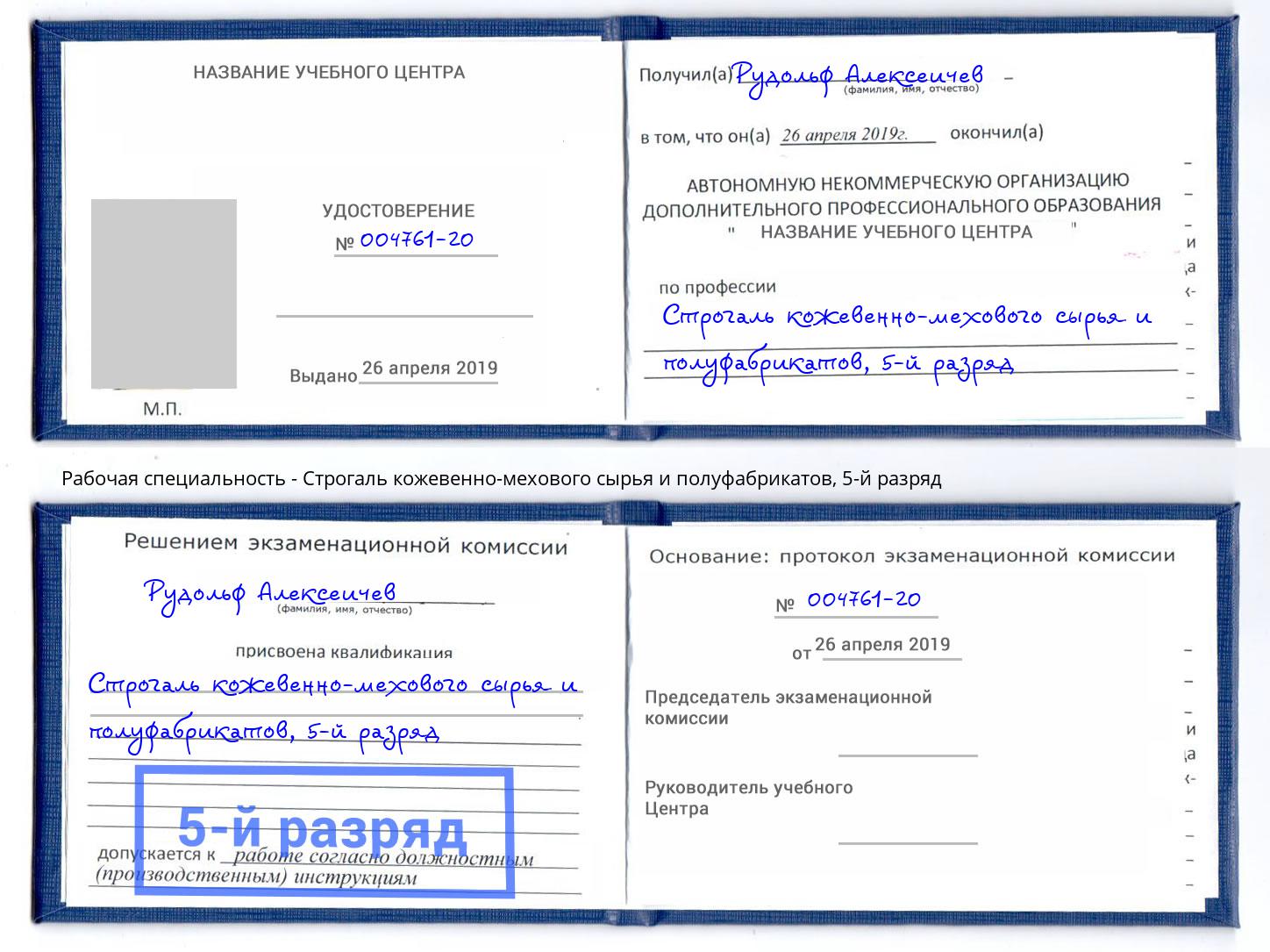 корочка 5-й разряд Строгаль кожевенно-мехового сырья и полуфабрикатов Малоярославец