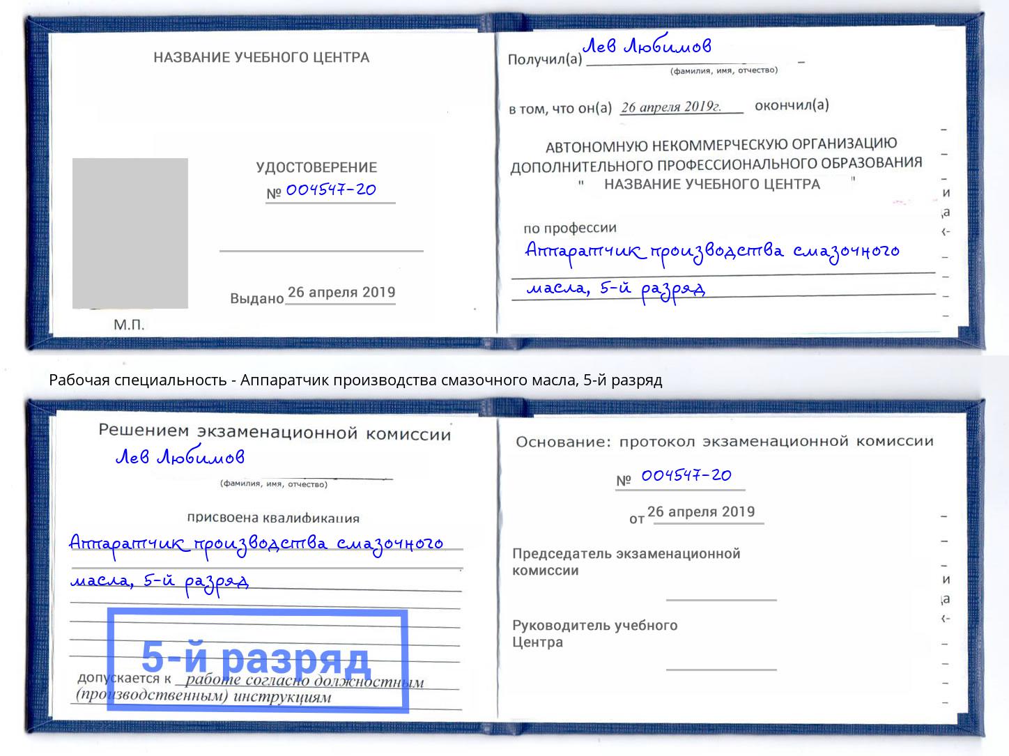 корочка 5-й разряд Аппаратчик производства смазочного масла Малоярославец