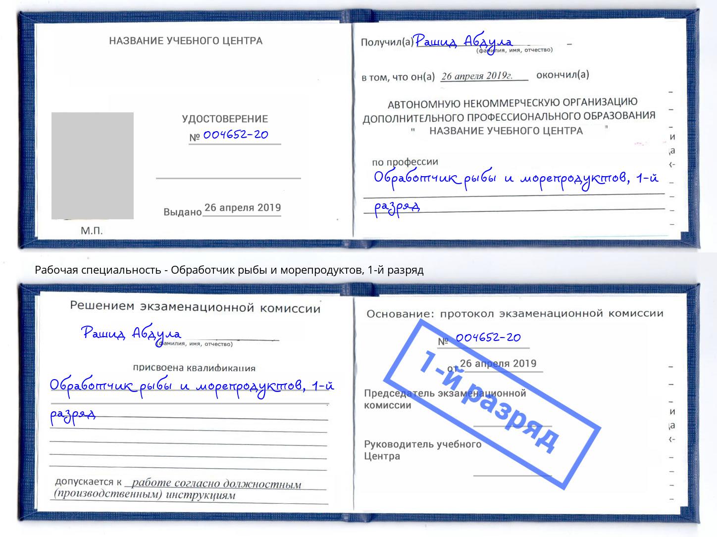корочка 1-й разряд Обработчик рыбы и морепродуктов Малоярославец