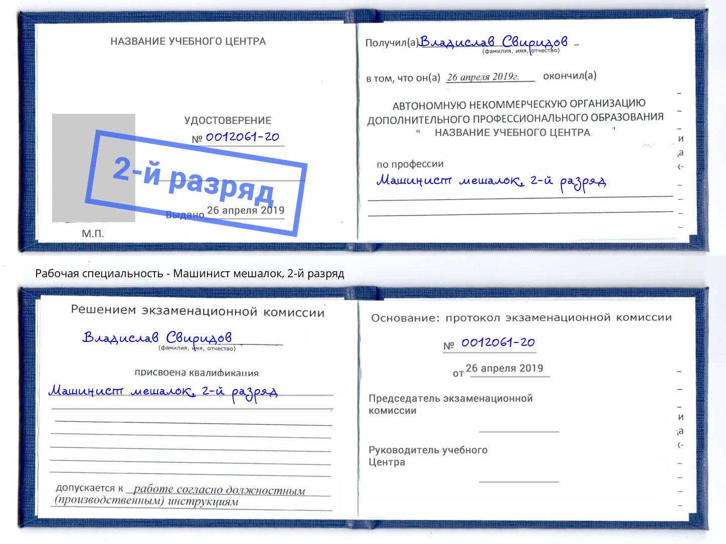 корочка 2-й разряд Машинист мешалок Малоярославец