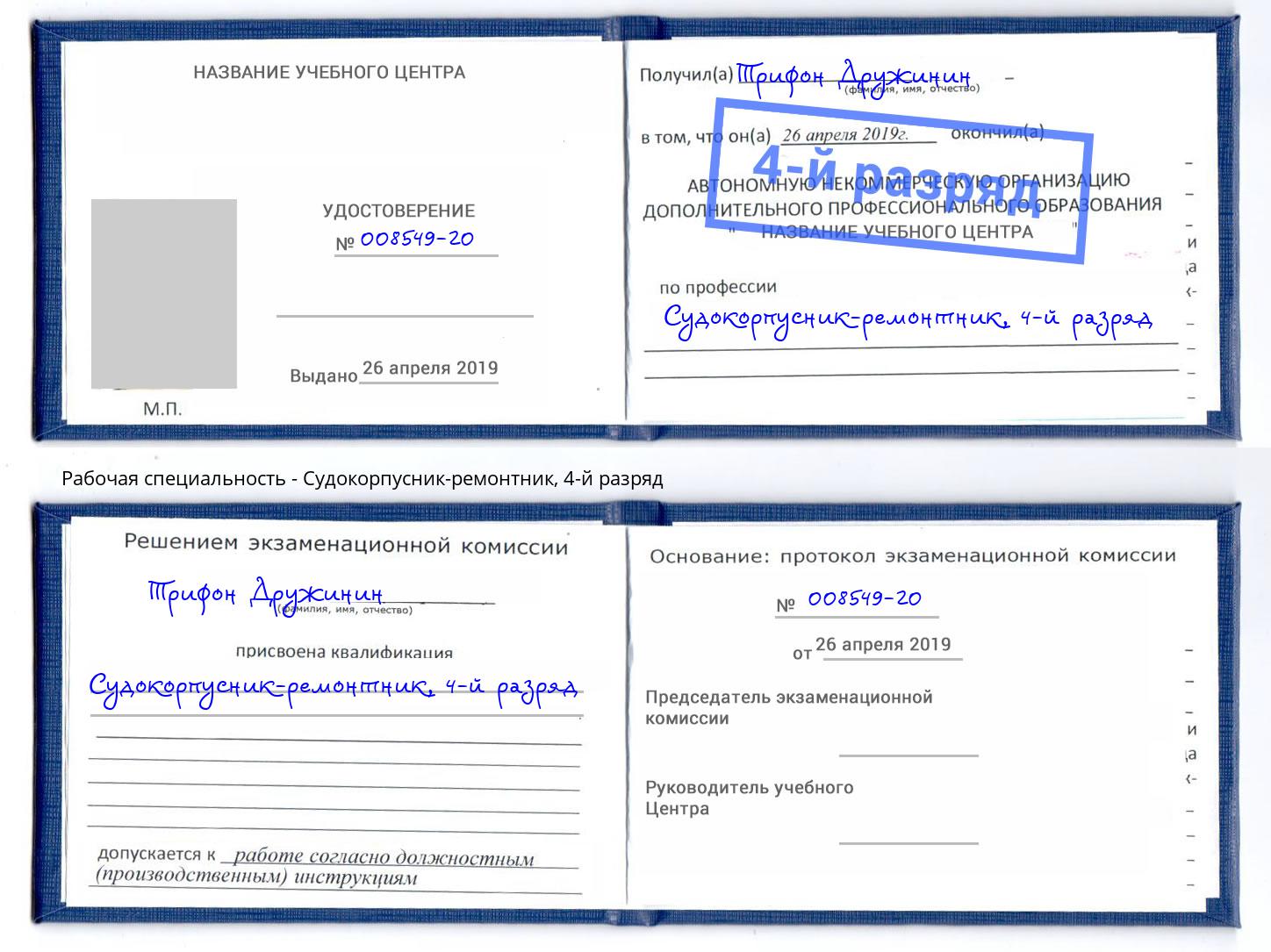 корочка 4-й разряд Судокорпусник-ремонтник Малоярославец