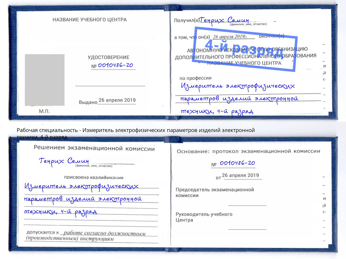 корочка 4-й разряд Измеритель электрофизических параметров изделий электронной техники Малоярославец