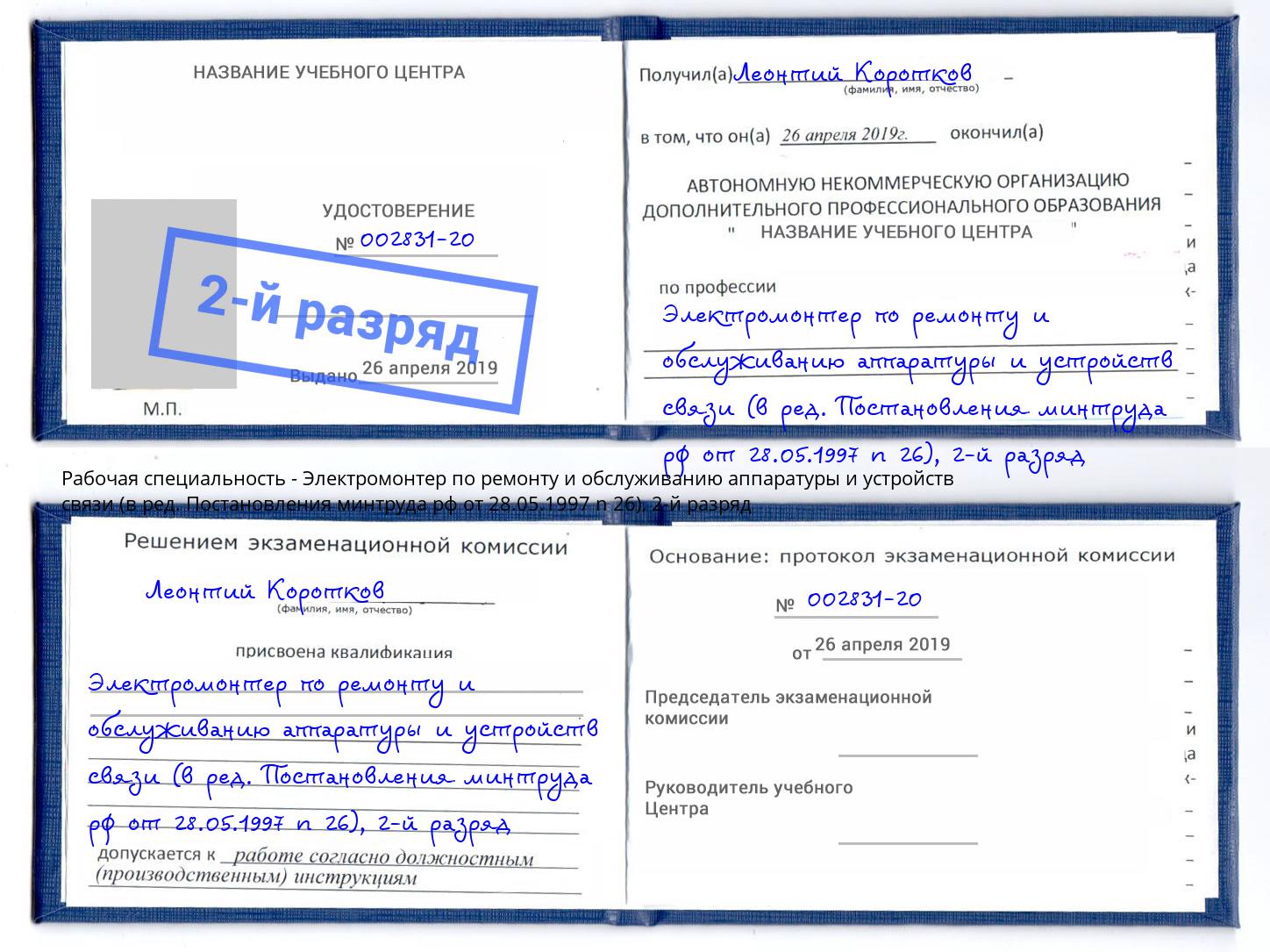 корочка 2-й разряд Электромонтер по ремонту и обслуживанию аппаратуры и устройств связи (в ред. Постановления минтруда рф от 28.05.1997 n 26) Малоярославец