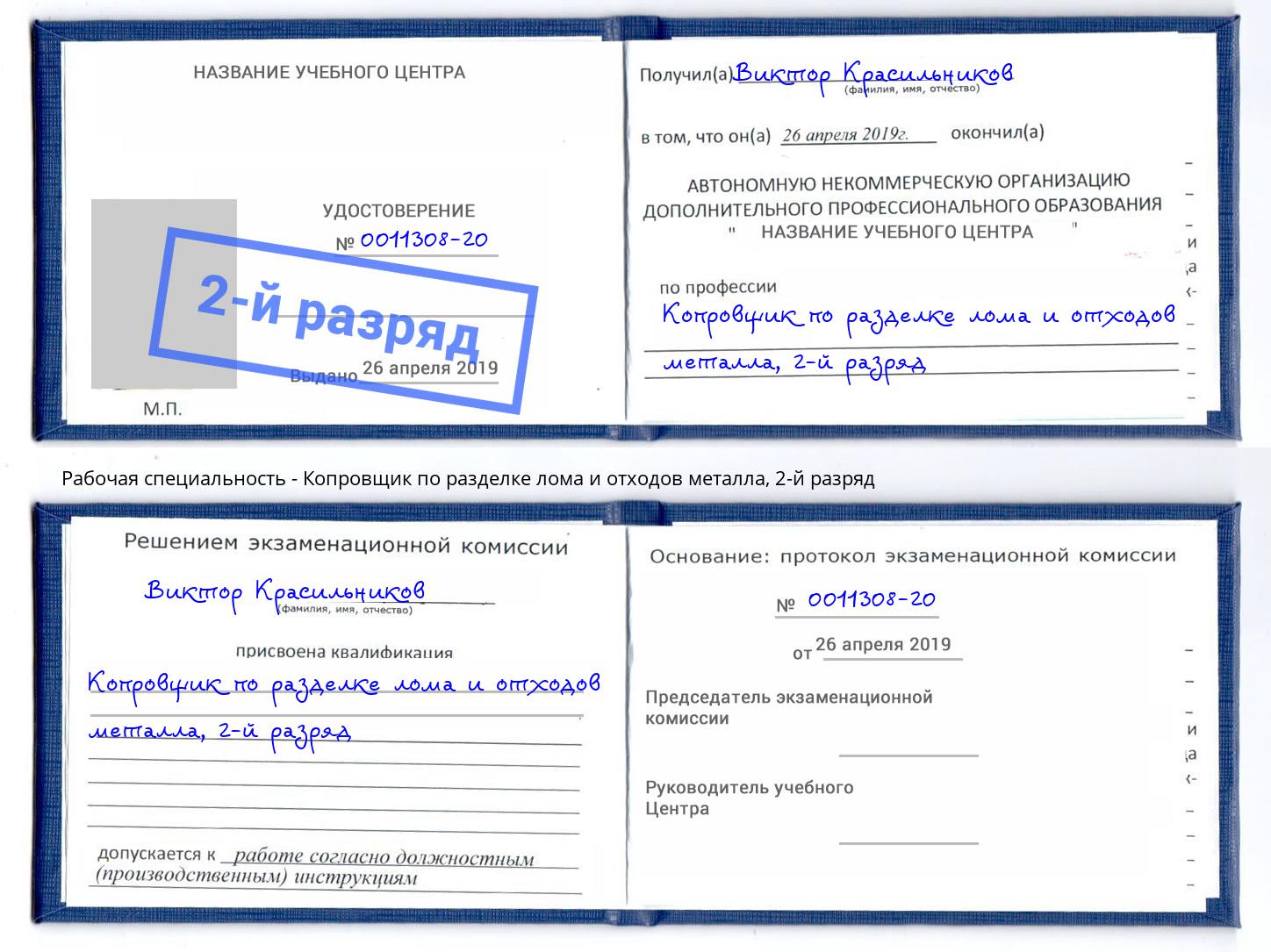 корочка 2-й разряд Копровщик по разделке лома и отходов металла Малоярославец