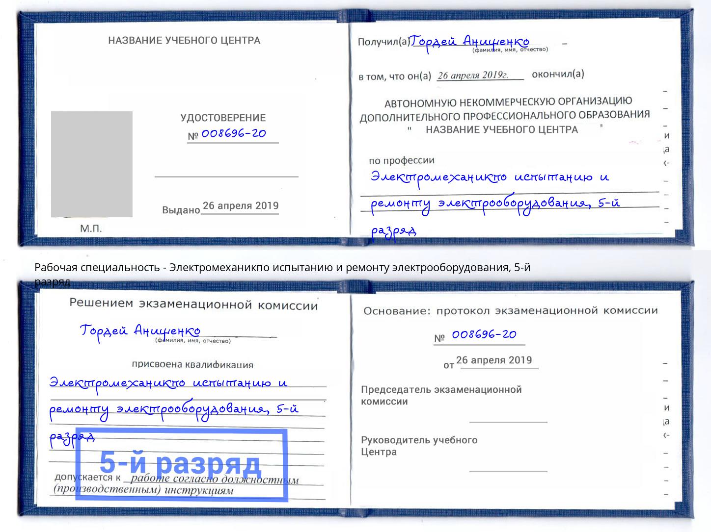 корочка 5-й разряд Электромеханикпо испытанию и ремонту электрооборудования Малоярославец