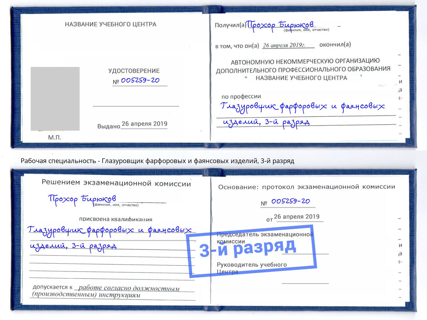 корочка 3-й разряд Глазуровщик фарфоровых и фаянсовых изделий Малоярославец
