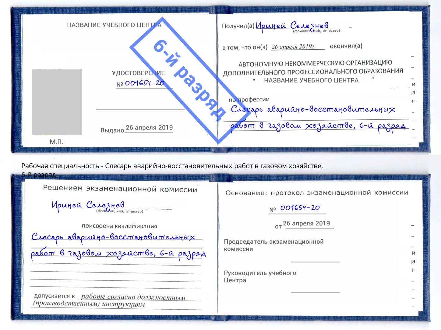 корочка 6-й разряд Слесарь аварийно-восстановительных работ в газовом хозяйстве Малоярославец