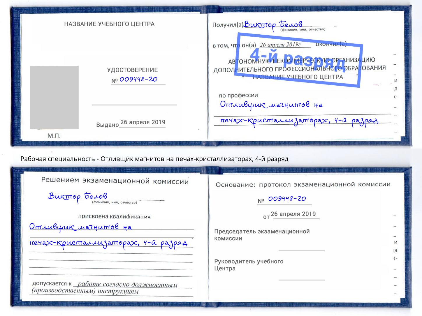 корочка 4-й разряд Отливщик магнитов на печах-кристаллизаторах Малоярославец