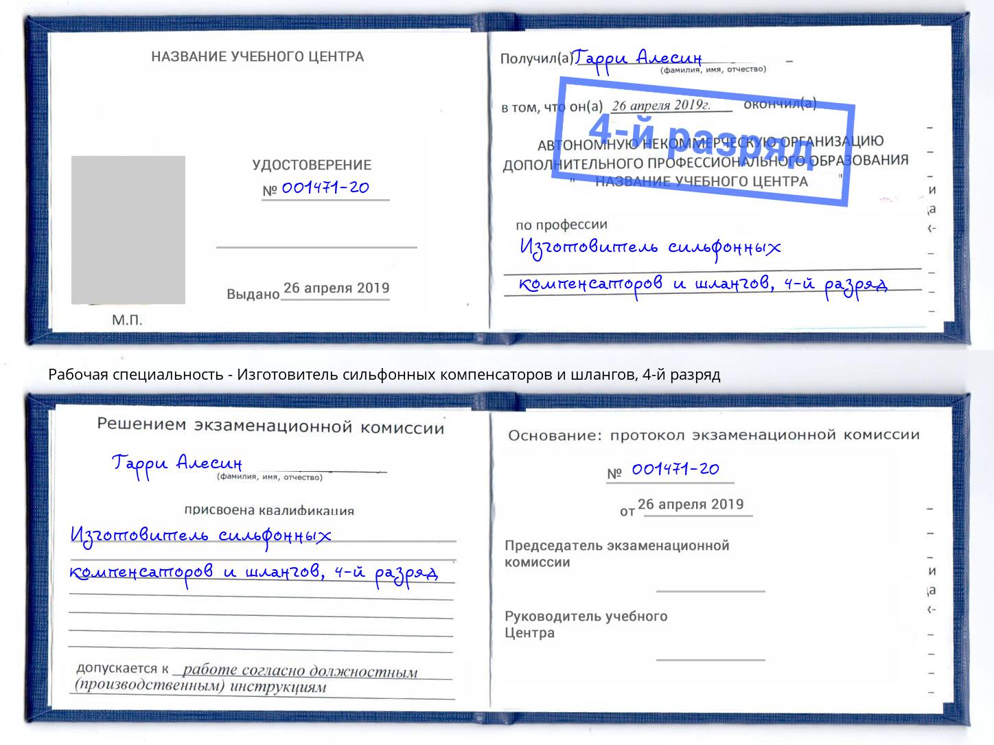 корочка 4-й разряд Изготовитель сильфонных компенсаторов и шлангов Малоярославец