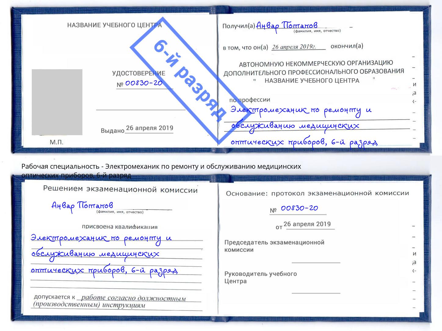 корочка 6-й разряд Электромеханик по ремонту и обслуживанию медицинских оптических приборов Малоярославец