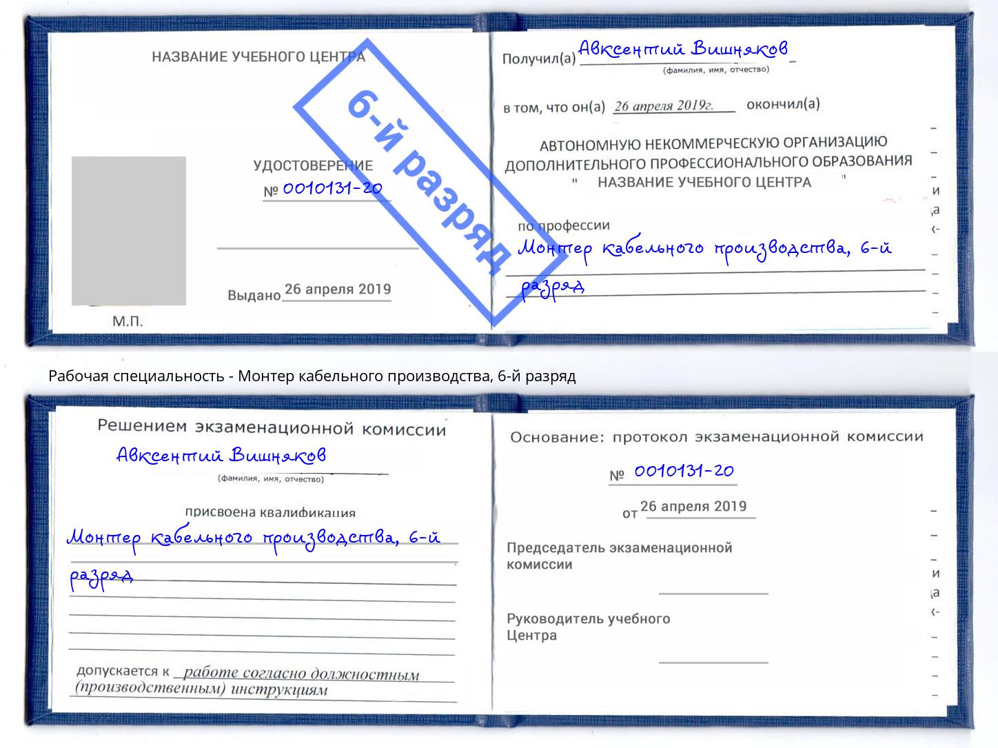 корочка 6-й разряд Монтер кабельного производства Малоярославец