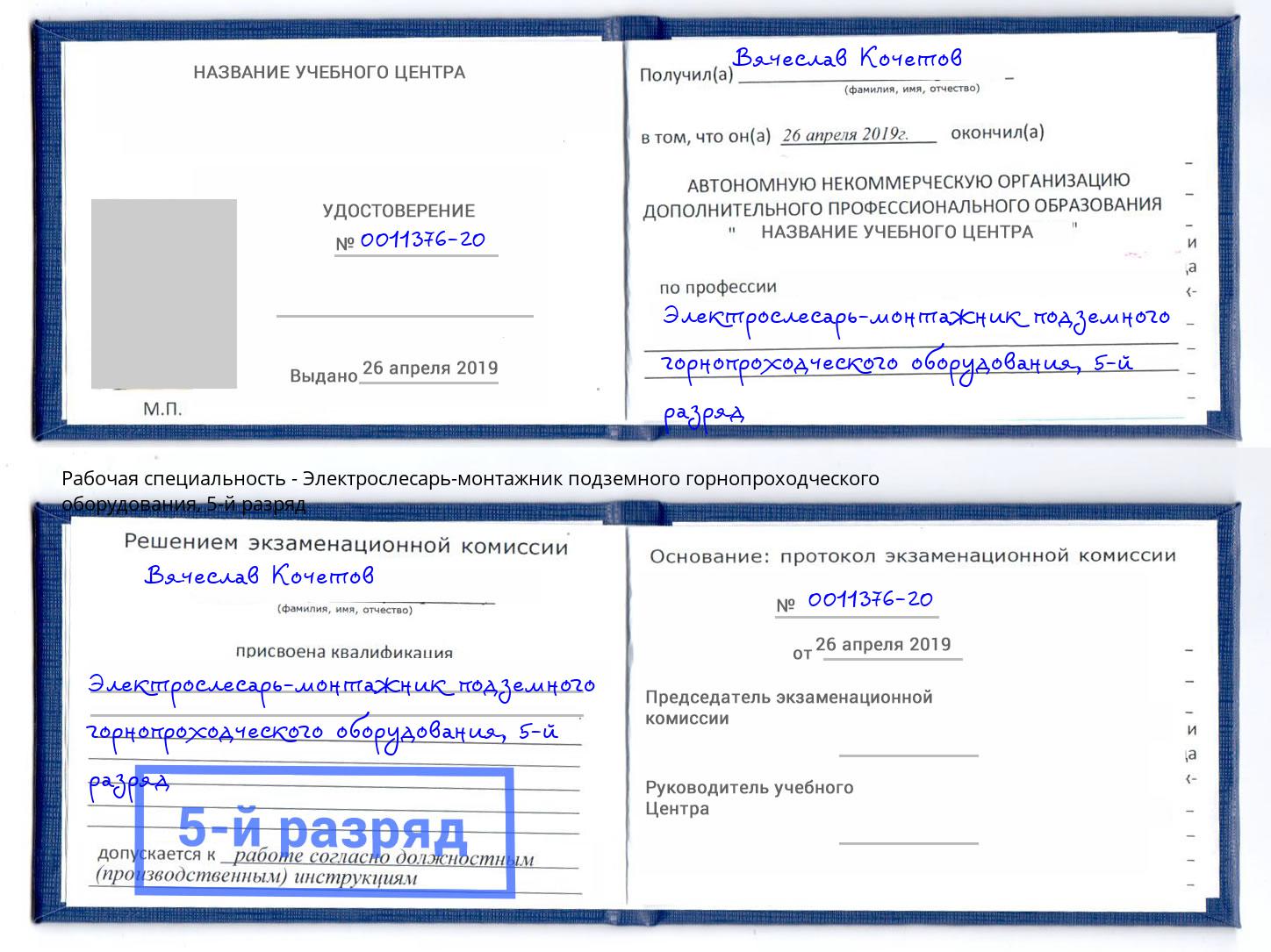 корочка 5-й разряд Электрослесарь-монтажник подземного горнопроходческого оборудования Малоярославец