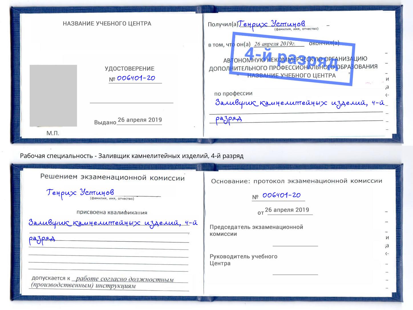 корочка 4-й разряд Заливщик камнелитейных изделий Малоярославец