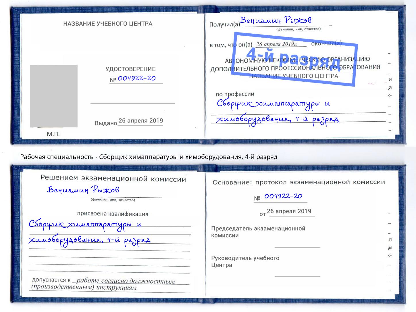 корочка 4-й разряд Сборщик химаппаратуры и химоборудования Малоярославец