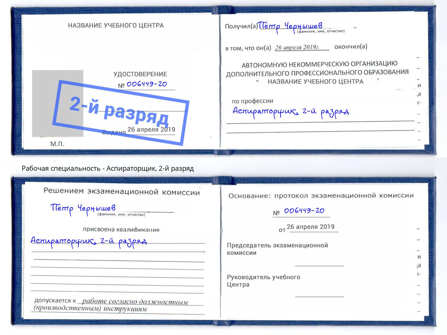 корочка 2-й разряд Аспираторщик Малоярославец
