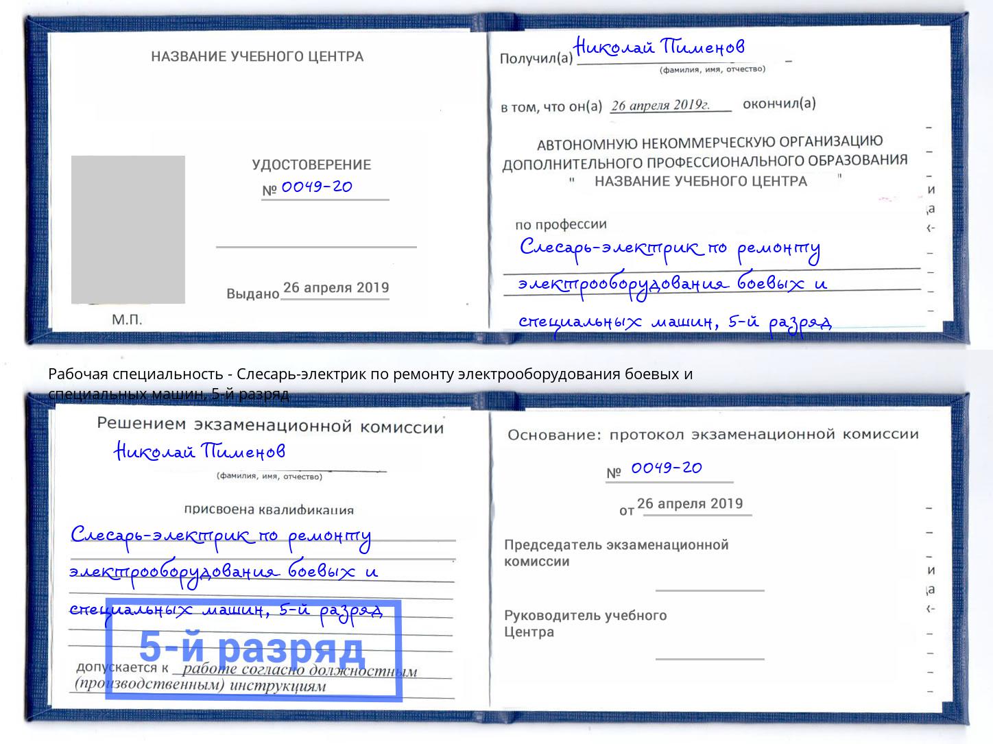 корочка 5-й разряд Слесарь-электрик по ремонту электрооборудования боевых и специальных машин Малоярославец