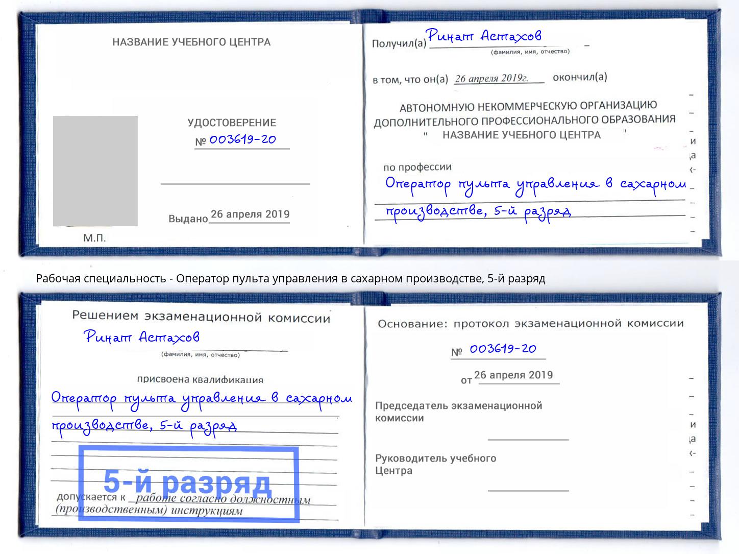 корочка 5-й разряд Оператор пульта управления в сахарном производстве Малоярославец