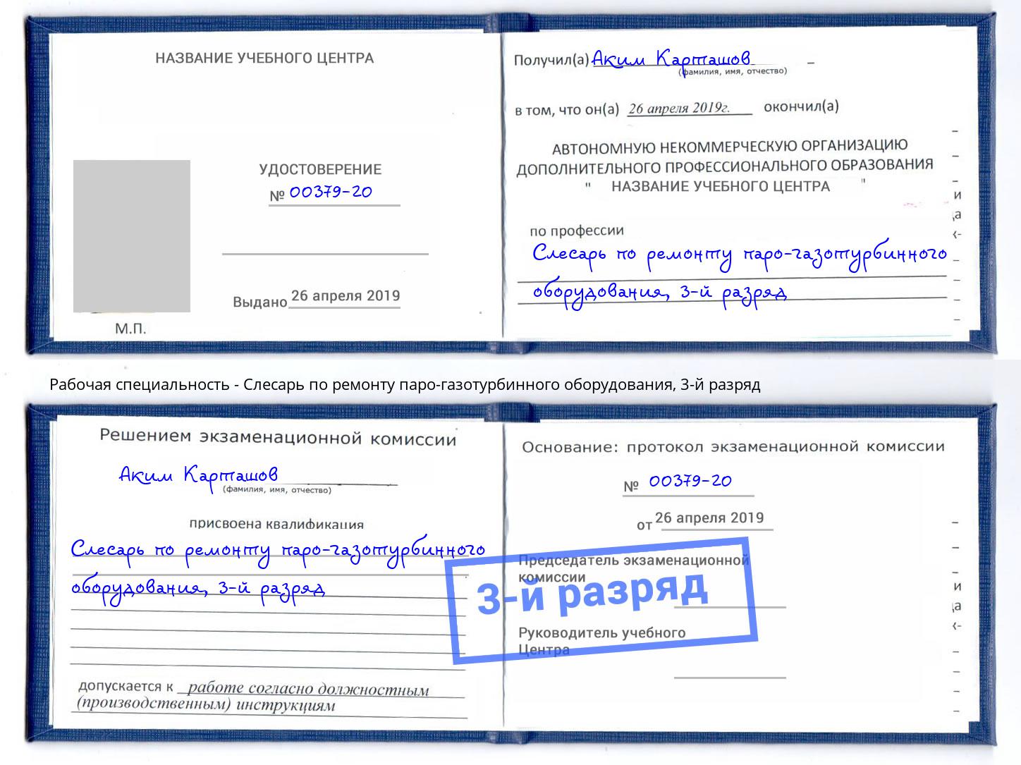 корочка 3-й разряд Слесарь по ремонту паро-газотурбинного оборудования Малоярославец