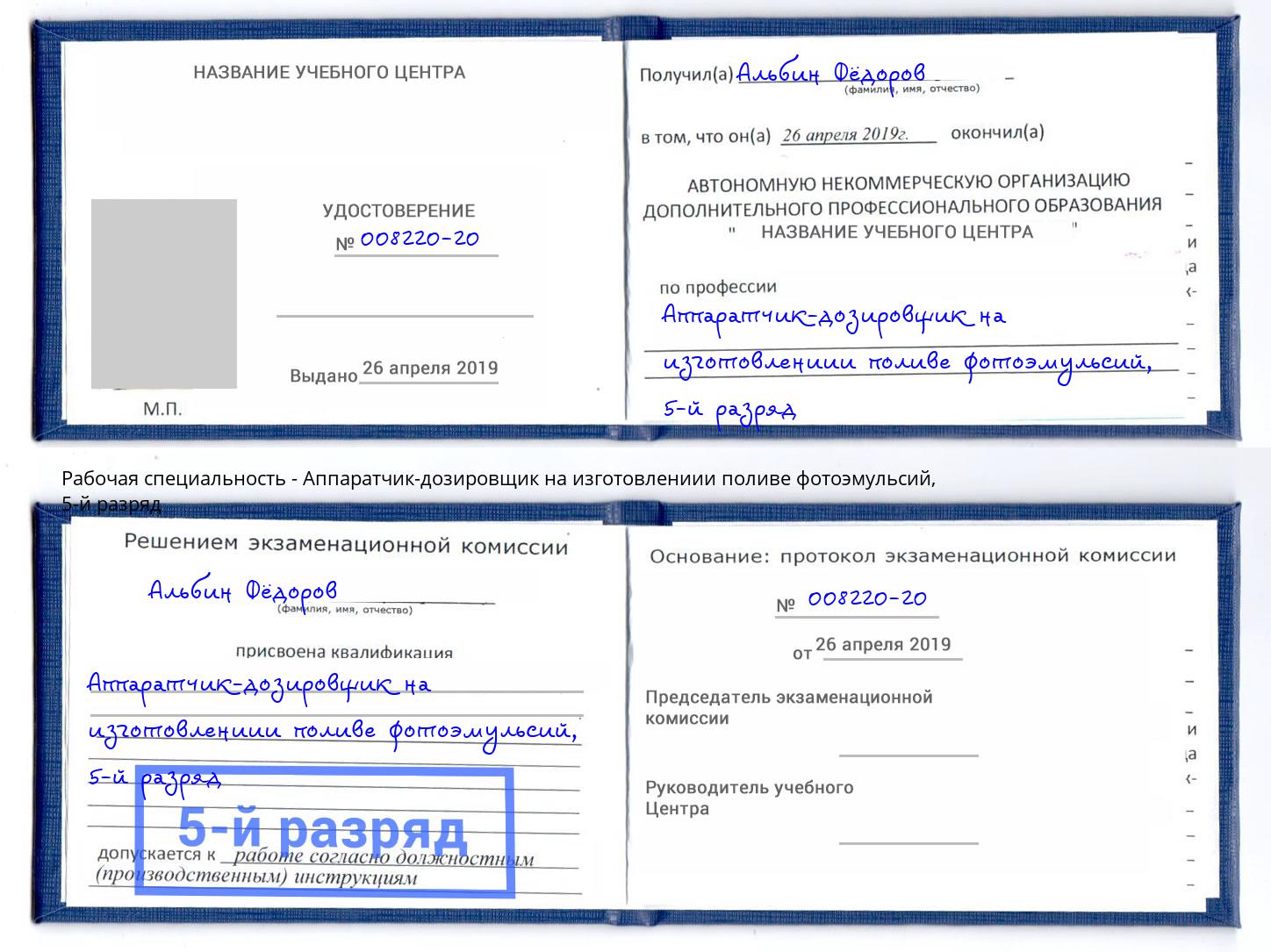 корочка 5-й разряд Аппаратчик-дозировщик на изготовлениии поливе фотоэмульсий Малоярославец