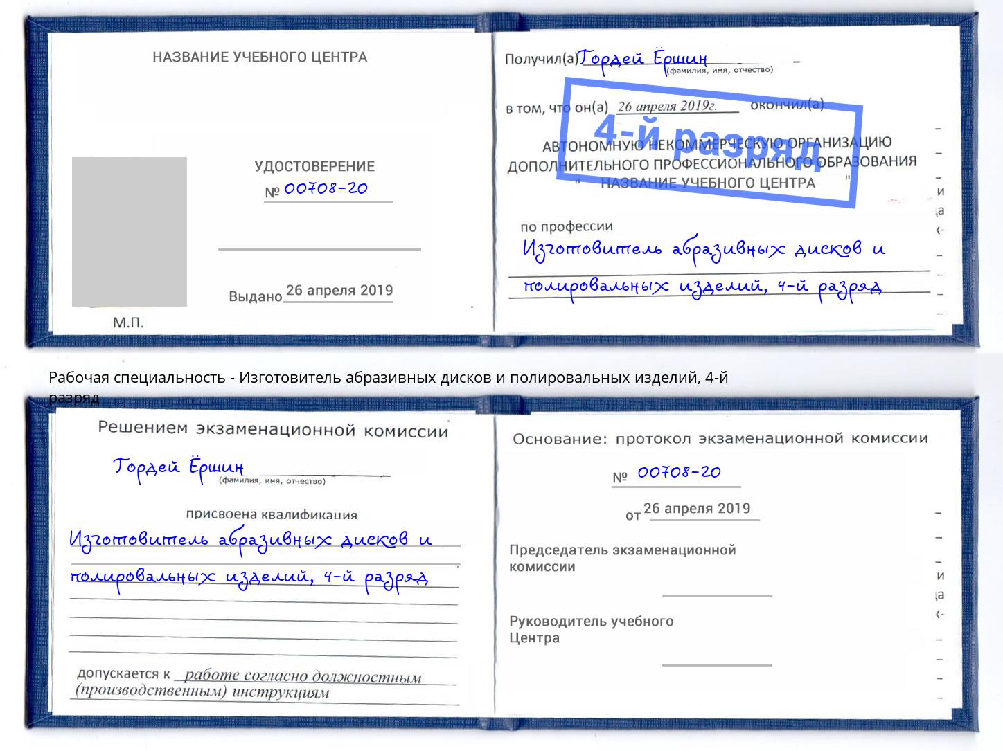 корочка 4-й разряд Изготовитель абразивных дисков и полировальных изделий Малоярославец