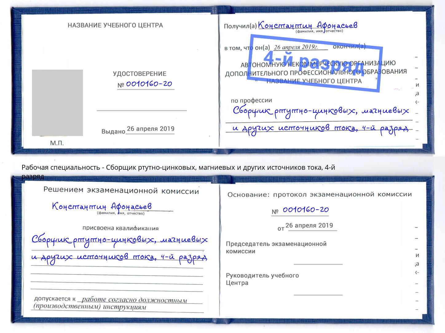 корочка 4-й разряд Сборщик ртутно-цинковых, магниевых и других источников тока Малоярославец