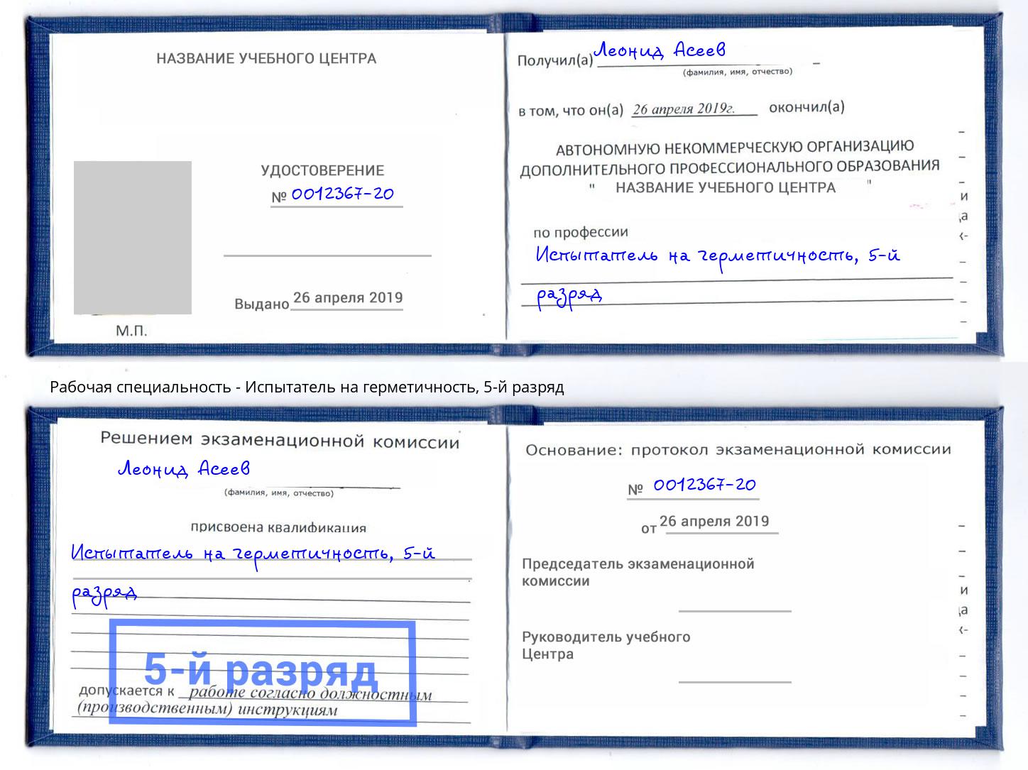 корочка 5-й разряд Испытатель на герметичность Малоярославец