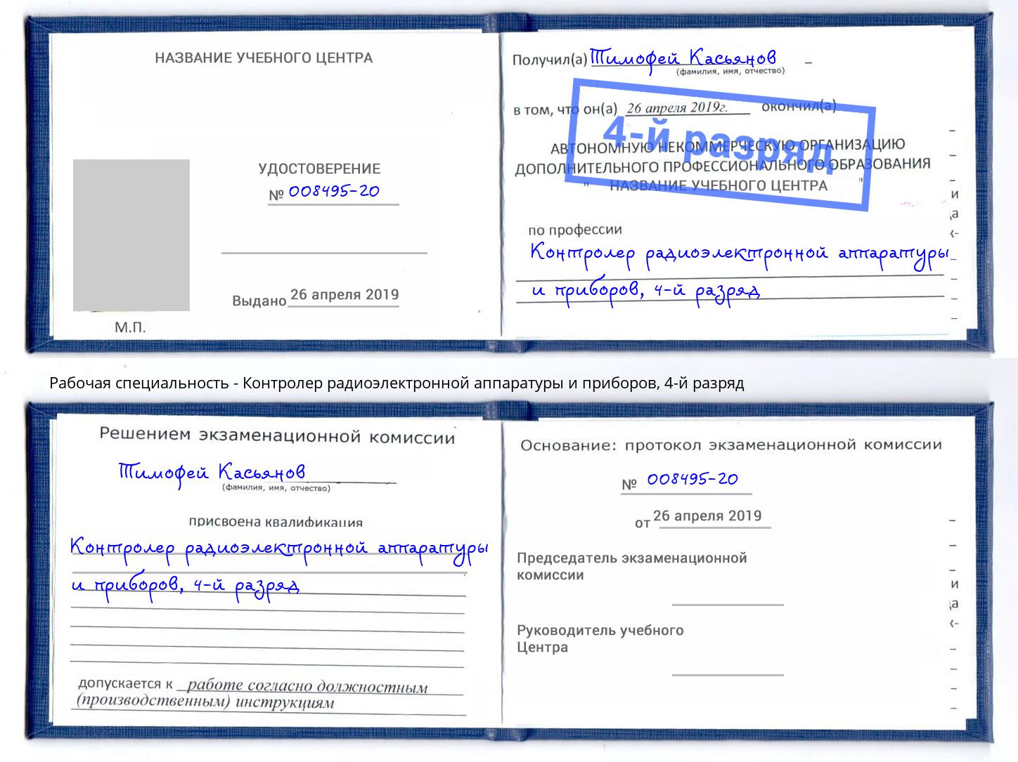 корочка 4-й разряд Контролер радиоэлектронной аппаратуры и приборов Малоярославец