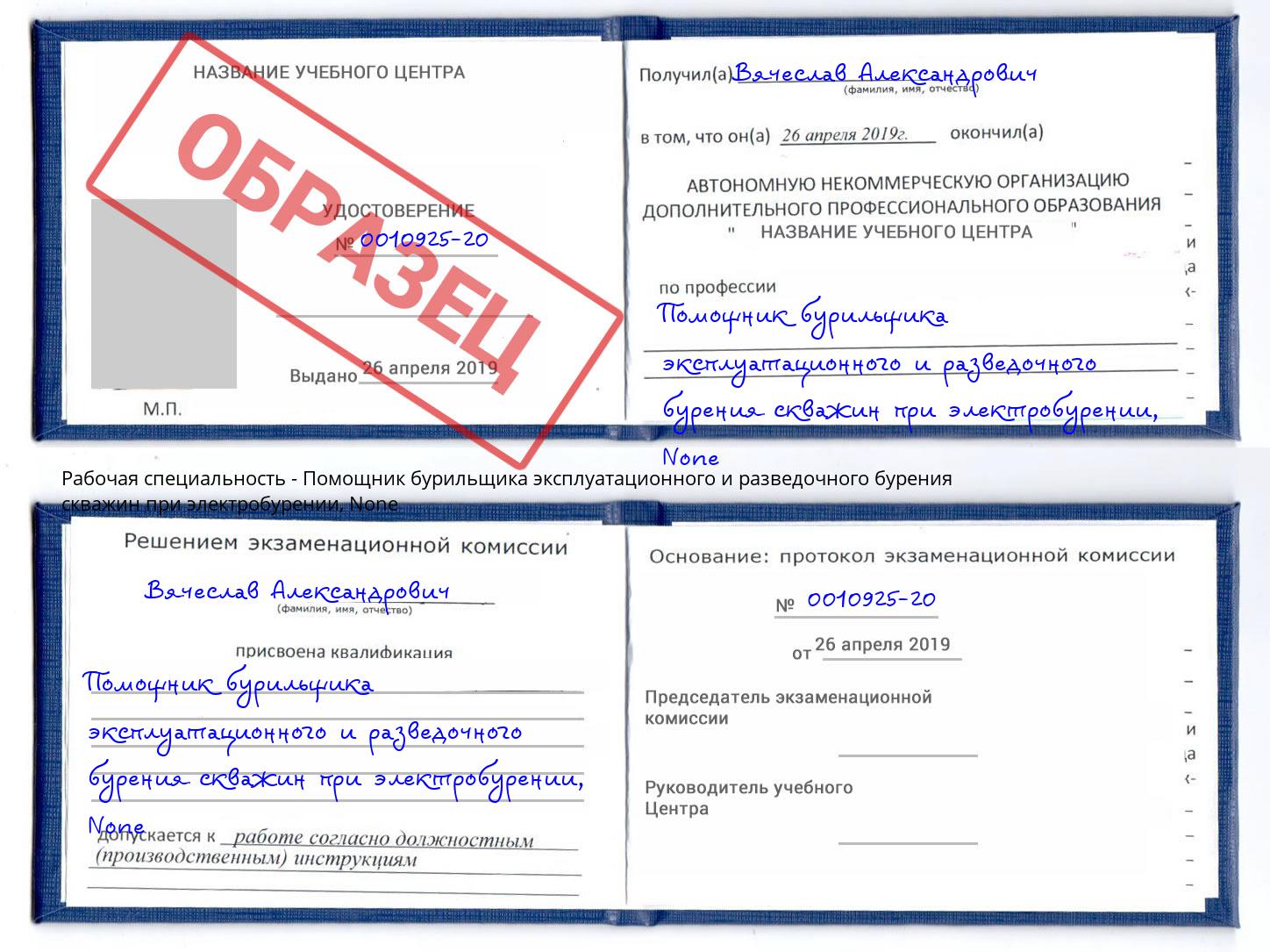 корочка None Помощник бурильщика эксплуатационного и разведочного бурения скважин при электробурении Малоярославец