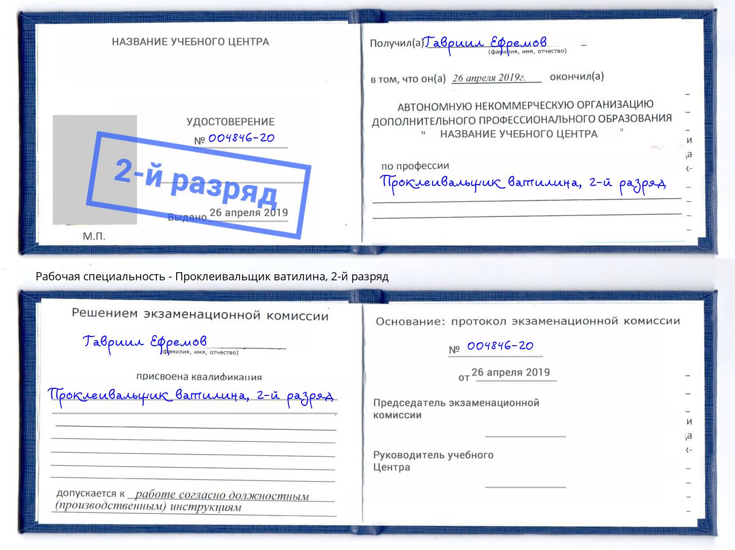корочка 2-й разряд Проклеивальщик ватилина Малоярославец