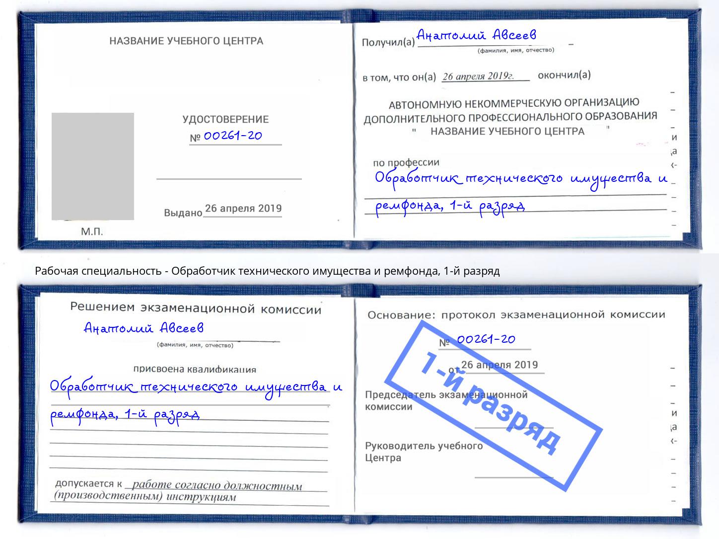 корочка 1-й разряд Обработчик технического имущества и ремфонда Малоярославец