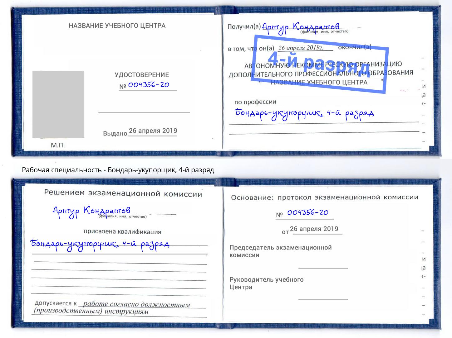 корочка 4-й разряд Бондарь-укупорщик Малоярославец