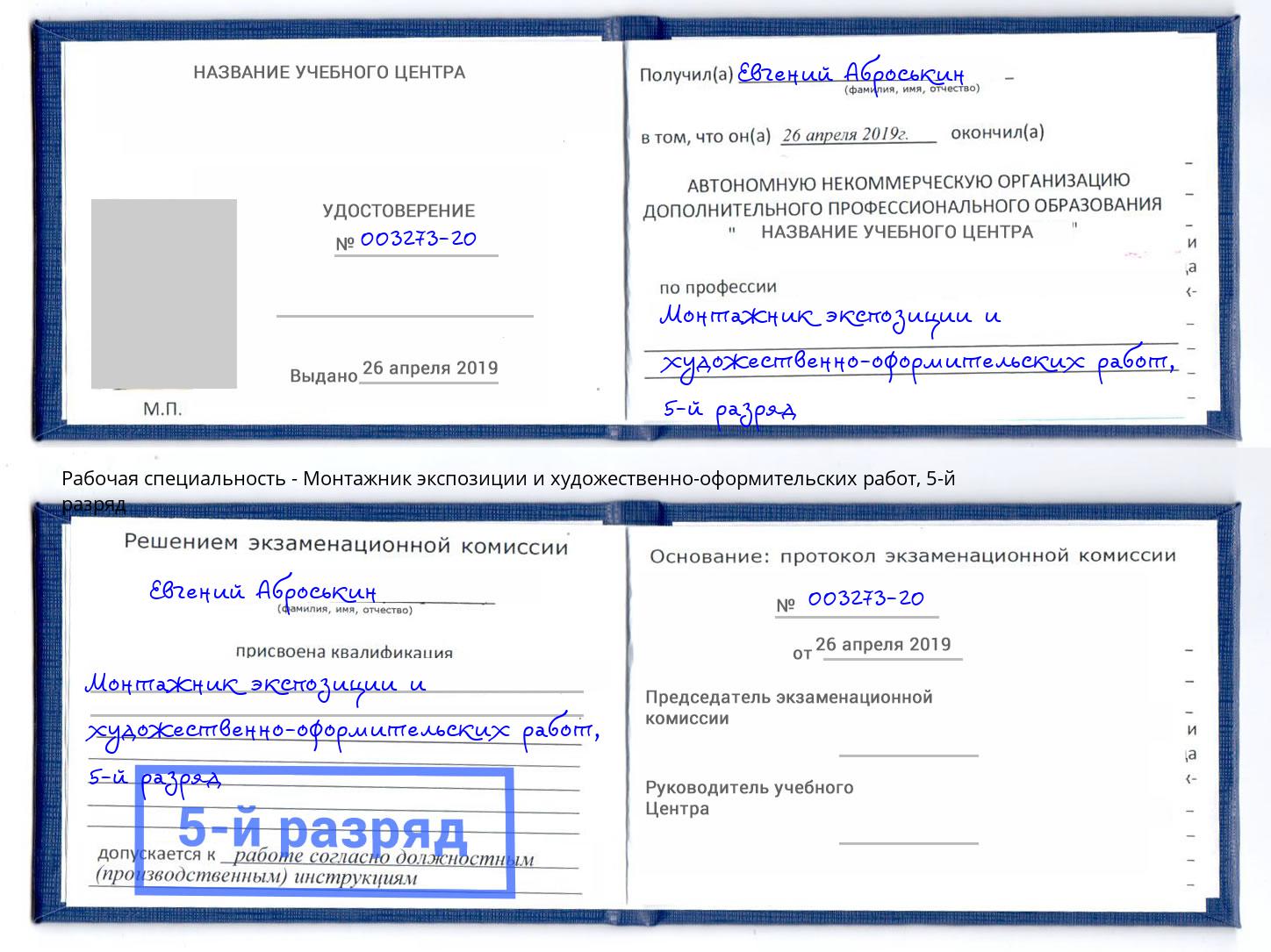 корочка 5-й разряд Монтажник экспозиции и художественно-оформительских работ Малоярославец